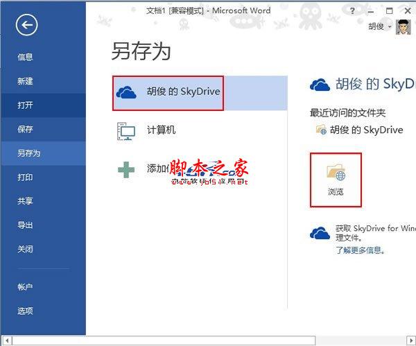 Word 2013中直接将文档保存到SkyDrive云网盘中的方法介绍”