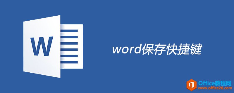 word保存快捷键是ctrl加什么”