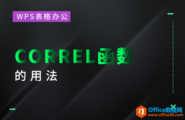 CORREL函数的用法