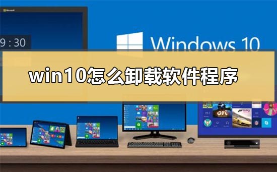 Win10如何卸载软件程序？Win10卸载软件程序的方法”