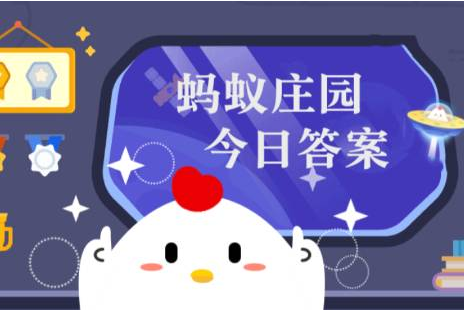 支付宝蚂蚁庄园11月7日问答立冬补冬的习俗要做什么？”