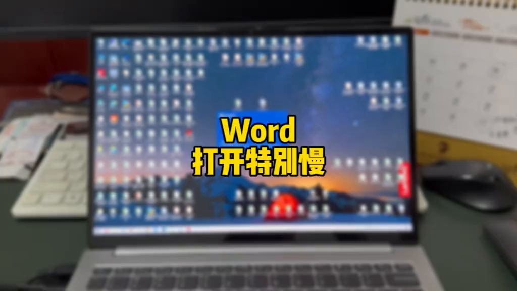 Word打开特别慢，怎么回事？#电脑知识”