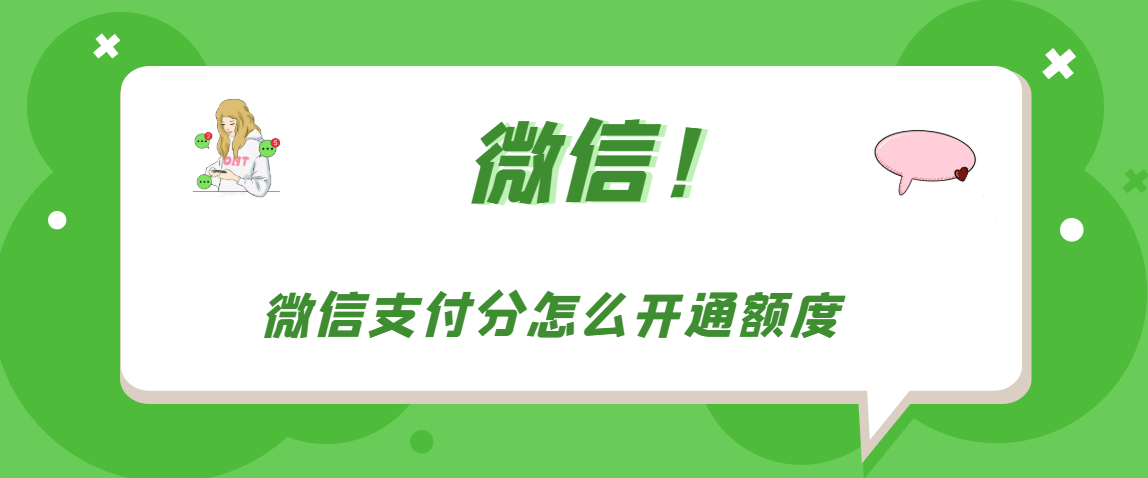 微信支付分怎么开通额度