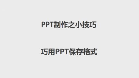 PowerPoint多种保存格式的作用和技巧”
