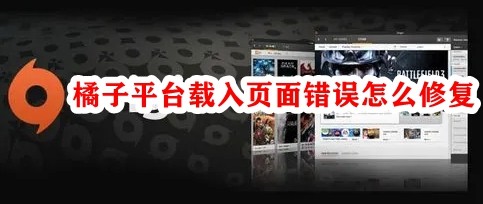 橘子平台载入页面错误怎么办？橘子平台载入页面错误的解决方法”