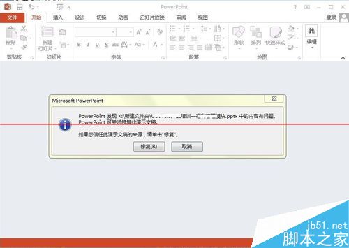 office 2013 打不开旧版PPT文件一直报错怎么办？