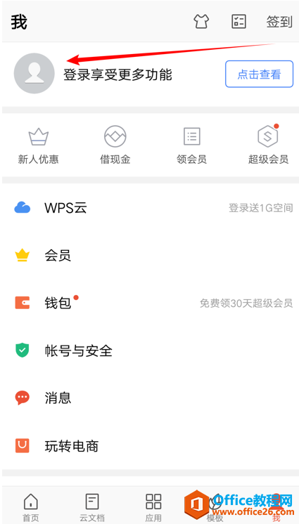 WPS云文档怎么用”