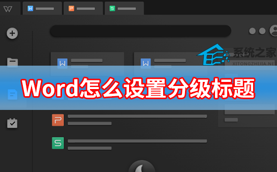 Word怎么设置分级标题 Word设置分级标题方法”