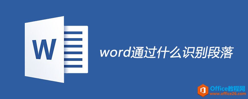 word通过什么识别段落 word通过回车（enter）识别段落”