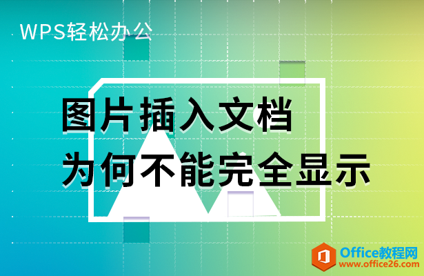 WPS word图片插入文档为何不能完全显示”