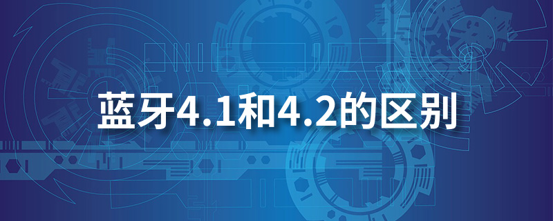 蓝牙4.1和4.2的区别