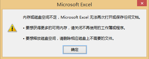 excel提示磁盘空间不足磁盘已满无法打开或保存该怎么办？