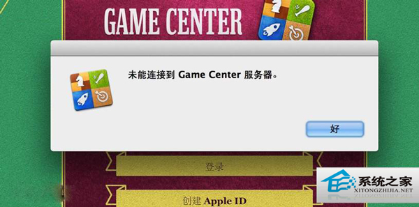 MAC升级OS X 10.8后Game Center无法连接怎么修复？”