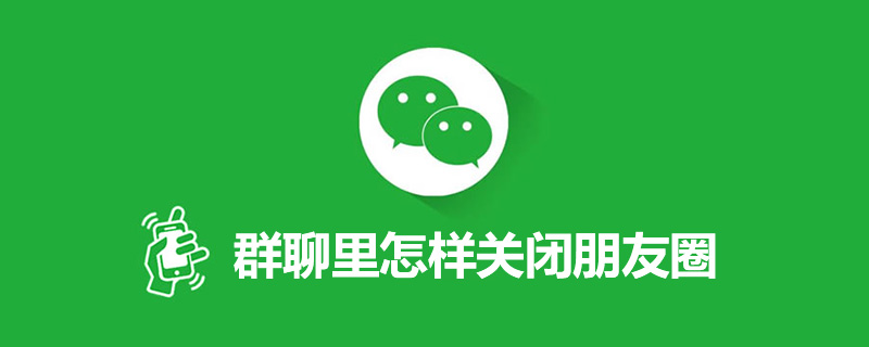 群聊里怎样关闭朋友圈”