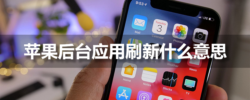 苹果后台应用刷新什么意思