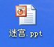 PowerPoint2003制作一个简单的迷宫小游戏”