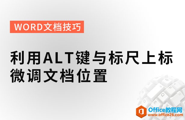 WPS word如何利用ALT键与标尺上标微调文档位置”