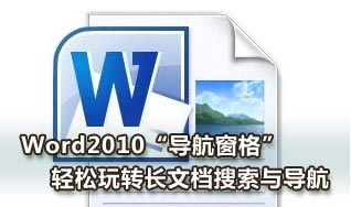 在Word2010导航窗格轻松玩转长文档搜索与导航”