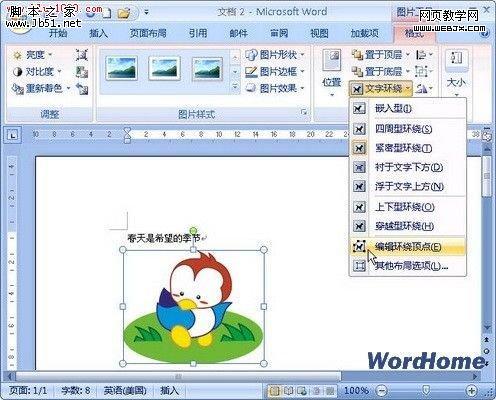 word2007文档中设置剪贴画文字环绕顶点的技巧”
