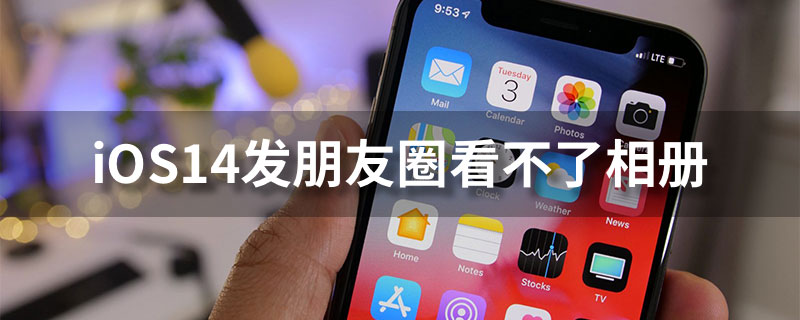 ios14发朋友圈看不了相册”