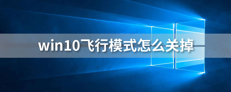win10飞行模式怎么关掉