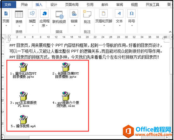如何在word文档中添加各种格式的附件？”