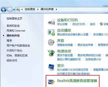 realtek高清晰音频管理器找不到的解决办法分享”