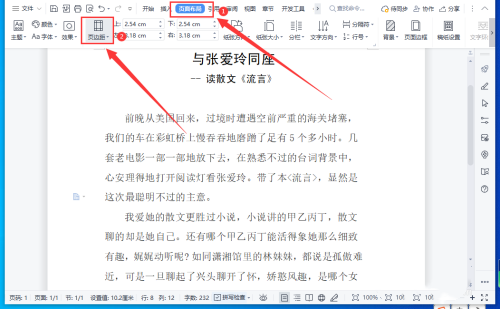 WPS文档怎样设置横版和竖版混合排版？