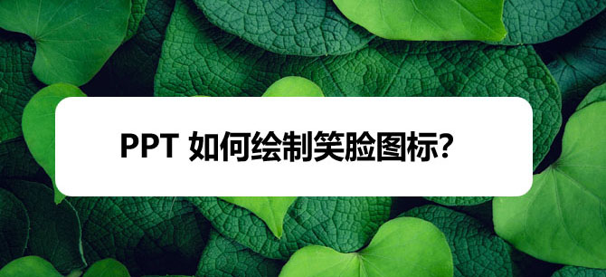 ppt怎么设计笑脸表情包? ppt笑脸图标的画法”
