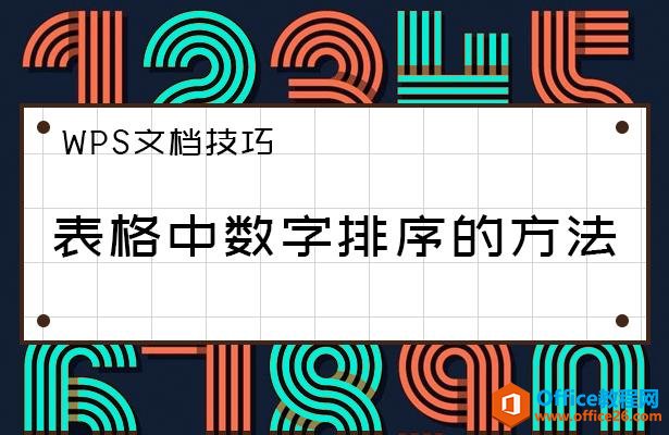 WPS word 表格中数字排序的方法