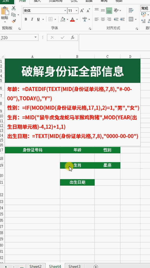 如何利用Excel一键提取身份证的这些重要信息，公式直接套用！”