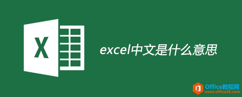 excel中文是什么意思”