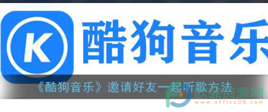 酷狗音乐怎么设置DJ模式”