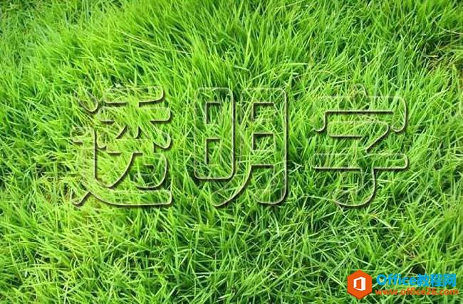 PPT中如何制作出酷炫拉风的透明字呢 把PPT上面的字弄成和背景色一样啊，让PPT上面的字和背景图片融入在一起，无缝衔接”