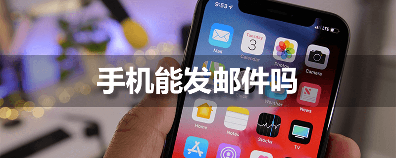 手机能发邮件吗”