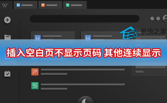 Word插入空白页不显示页码,其他连续显示怎么设置”