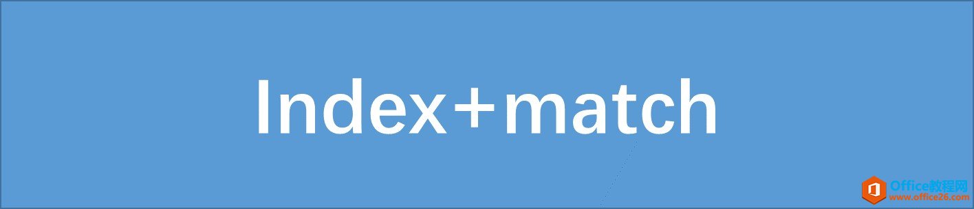 INDEX MATCH函数，Excel中的这对函数组合最搭配