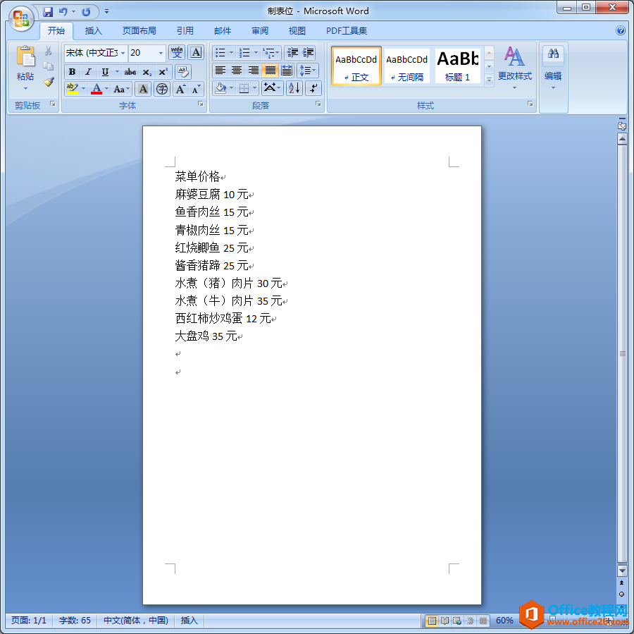 如何利用word制表位快速排版菜单？”