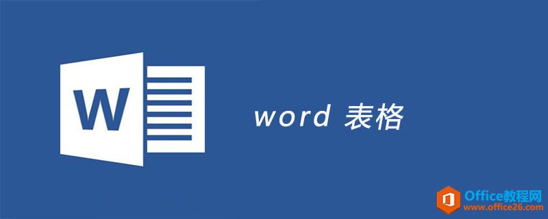 详细介绍了Word 2013文档中的表格功能”