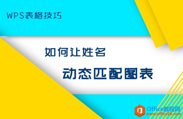 WPS excel如何让姓名动态匹配图表”