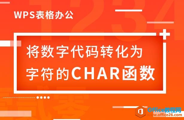 WPS excel将数字代码转化为字符的CHAR函数”