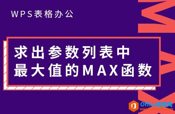 WPS excel求出参数列表中最大值的MAX函数”