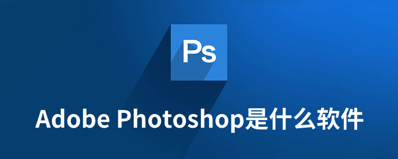 adobe photoshop是什么软件”