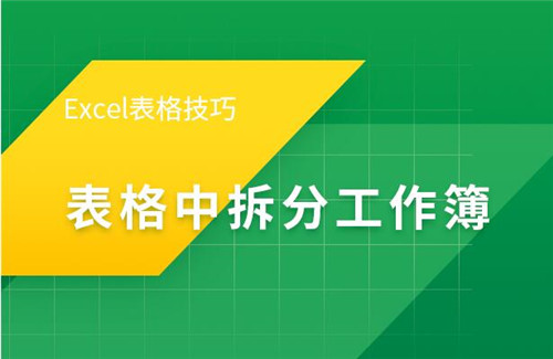 excel表格制作技巧 excel表格提高工作效率的技巧”