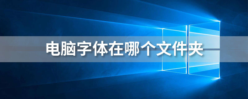 电脑字体在哪个文件夹