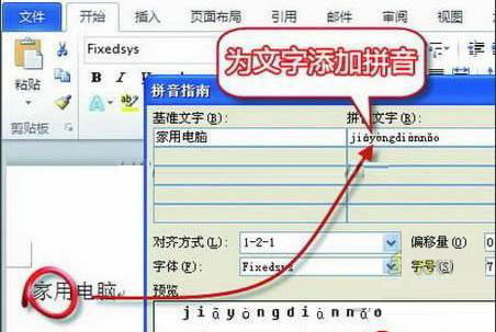 Word 2010 将拼音排到汉字的右侧的方法”