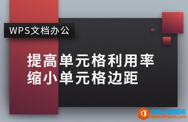 WPS提高单元格利用率 缩小单元格边距”
