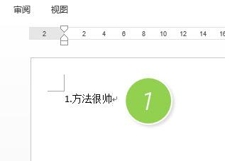 如何在Word中取消回车后的自动编号？”