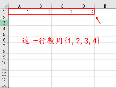 Excel中的一行数、一列数用数组怎么表示”