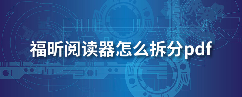 福昕阅读器怎么拆分pdf